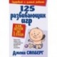 125 развивающих игр для детей до 1 года