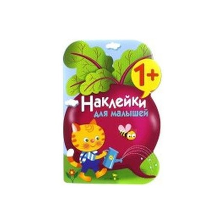 Наклейки для малышей. Выпуск 11 'Свекла'