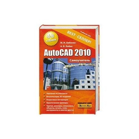 AutoCAD 2010. Самоучитель