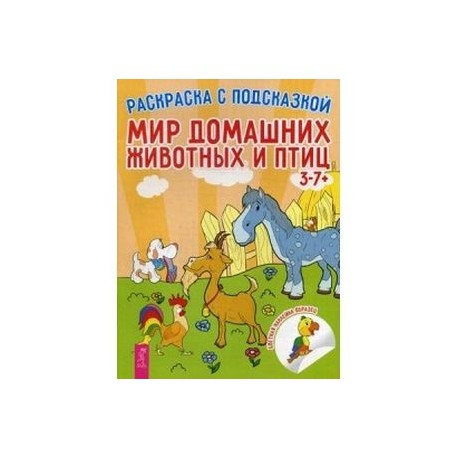 Рисуем, раскрашиваем, играем. Самая-самая раскраска о животных.