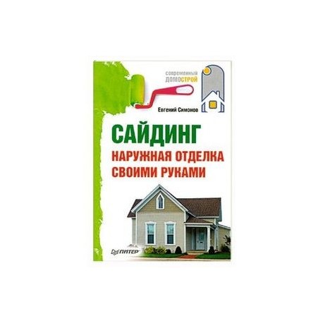 Сайдинг. Наружная отделка своими руками.