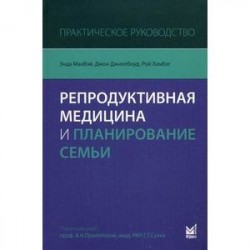 Репродуктивная медицина и планирование семьи. Практическое руководство