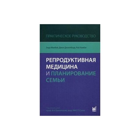 Репродуктивная медицина и планирование семьи. Практическое руководство