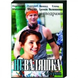 Неваляшка. (4 серии). DVD