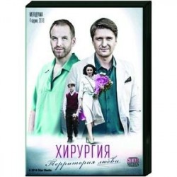 Хирургия. Территория любви. (4 серии). DVD