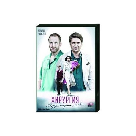 Хирургия. Территория любви. (4 серии). DVD