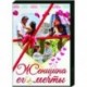 Женщина его мечты. (4 серии). DVD