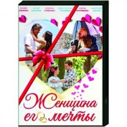 Женщина его мечты. (4 серии). DVD