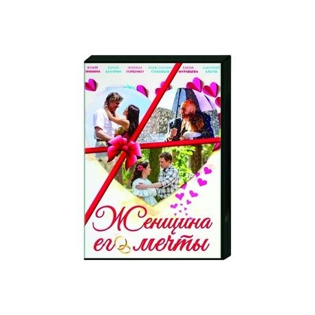 Женщина его мечты. (4 серии). DVD