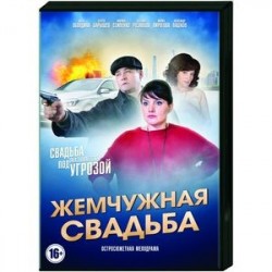 Жемчужная свадьба. (4 серии). DVD