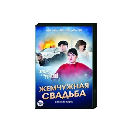 Жемчужная свадьба. (4 серии). DVD