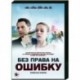 Без права на ошибку. (4 серии). DVD