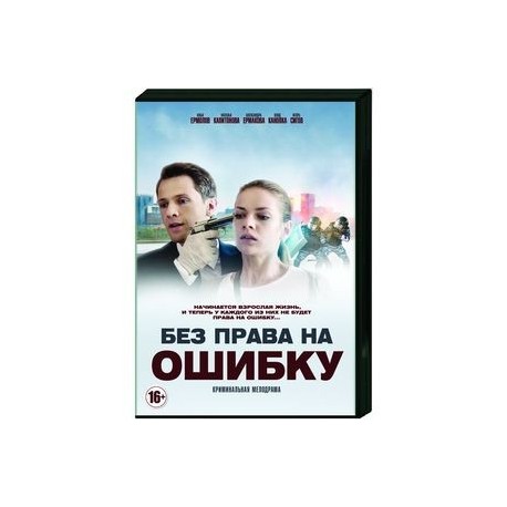 Без права на ошибку. (4 серии). DVD