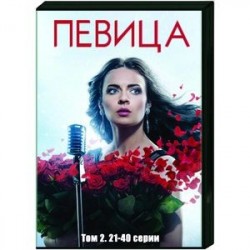 Певица. Том 2. (21-40 серии). DVD