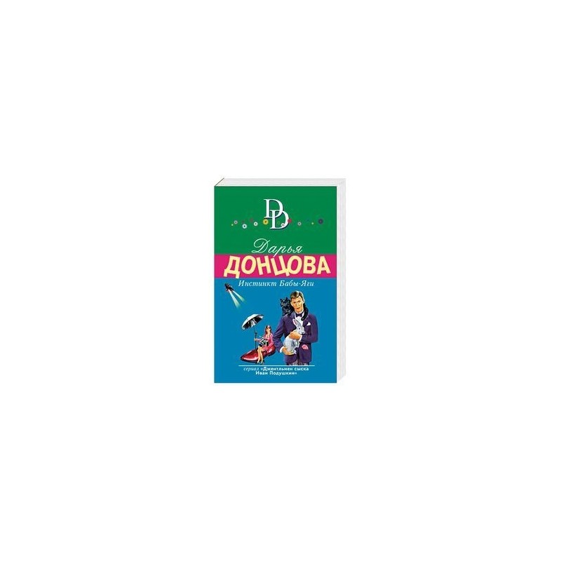 Пироги от бабы яги. Дарья Донцова инстинкт бабы-яги. Донцова инстинкт бабы яги. Донцова инстинкт бабы. Дарья Донцова книги инстинкт бабы яги.