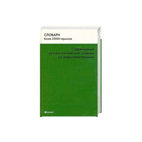 Современный русско-английский словарь по радиоэлектронике