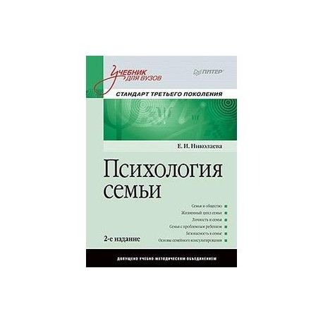 Психология семьи книги. Психология семьи. Учебник для вузов е. и. Николаева книга. Психология семьи учебник. Семейная психология учебник для вузов. Психология семьи учебник для вузов.