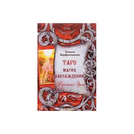 Таро Магия Наслаждения. Дорогами Эроса