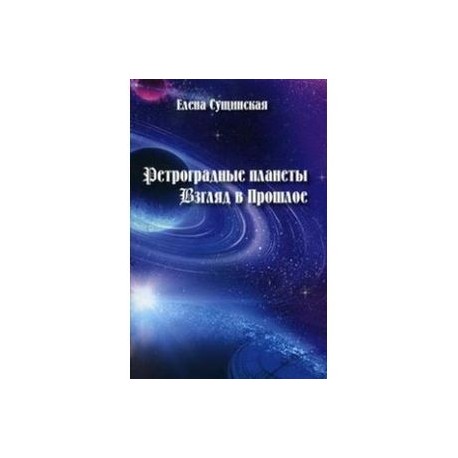 Ретроградные планеты. Взгляд в прошлое