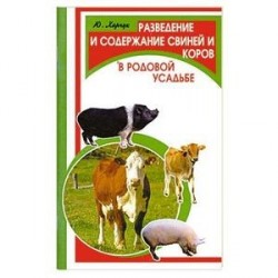 Разведение и содержание свиней и коров в родовой усадьбе