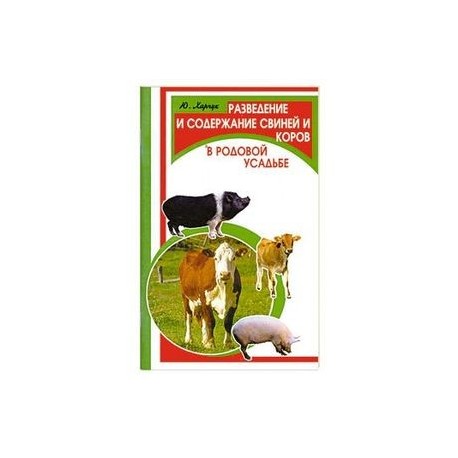 Разведение и содержание свиней и коров в родовой усадьбе