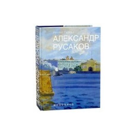 Александр Русаков. Живопись