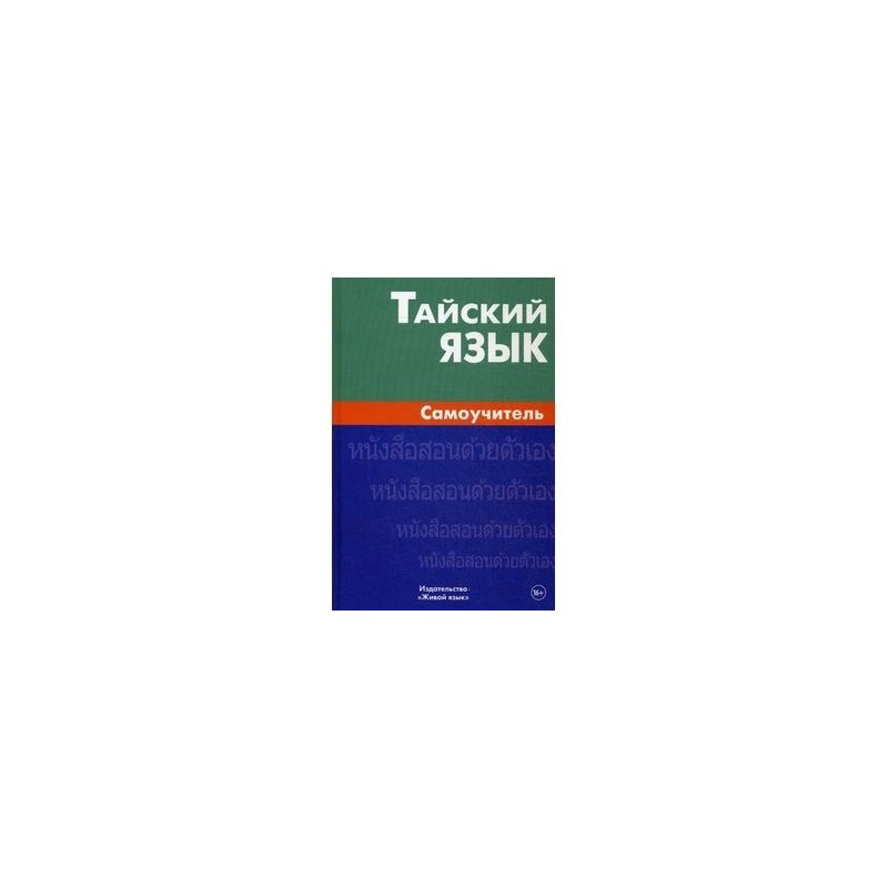 Тайланд язык. Тайский язык. Тайский язык самоучитель. Книги по изучению тайского языка. Таиландский язык учить.