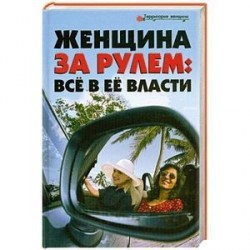 Женщина за рулём: Всё в её власти