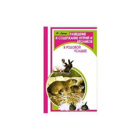 Разведение и содержание нутрий и кроликов в родовой усадьбе
