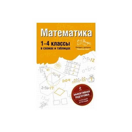 Марченко и математика 1 4 класс в схемах и таблицах