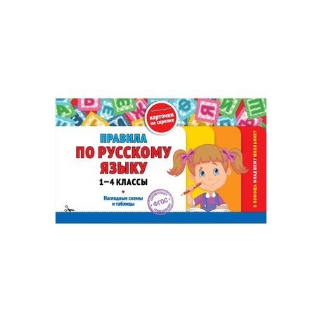 Правила по русскому языку. 1-4 классы. Наглядные схемы и таблицы. Карточки на скрепке