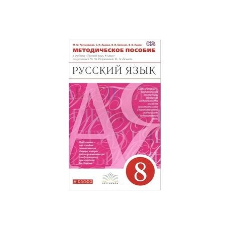 Русский разумовский восьмой класс. Русский язык Дрофа. Методическое пособие по русскому языку колледж. Русский 8 класс Разумовская. Методическое пособие по русскому языку 7 класс Азербайджан.