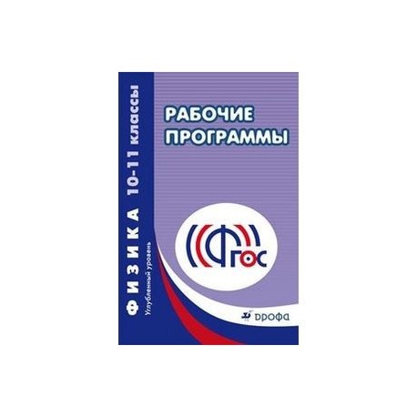 Рабочая программа углубленный уровень. Рабочие программы по физике. Рабочая программа физика. Программы по физике 10-11 класс. Рабочая программа по физике ФГОС.