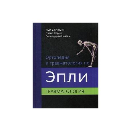 Ортопедия и травматология по Эпли. В 3 частях. Часть 3