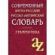 Современный англо-русский, русско-английский словарь. Грамматика