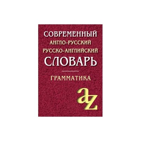 Современный англо-русский, русско-английский словарь. Грамматика