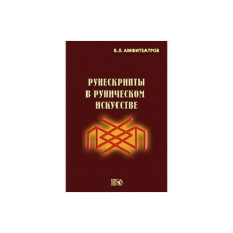 Рунескрипты в руническом искусстве