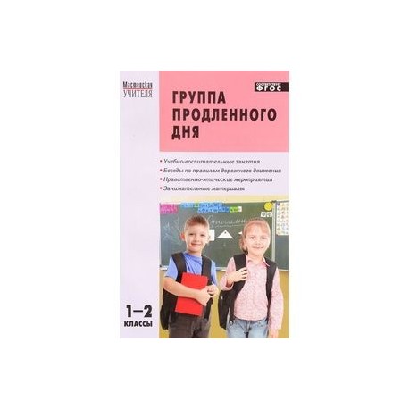 Гпд 1 класс занятие. Занятия в группе продленного дня. Занятия в ГПД 2 класс. Конспект занятий ГПД 1-2 классы. Мероприятия на ГПД 1 класс.