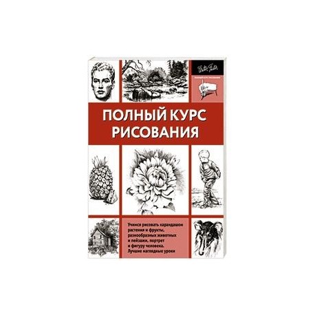 Полный курс рисования