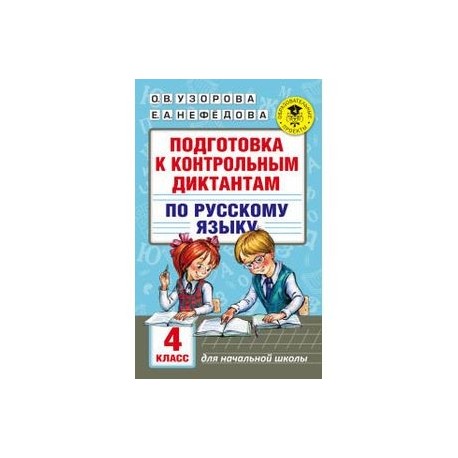 Подготовка к контрольным диктантам по русскому языку. 4 класс