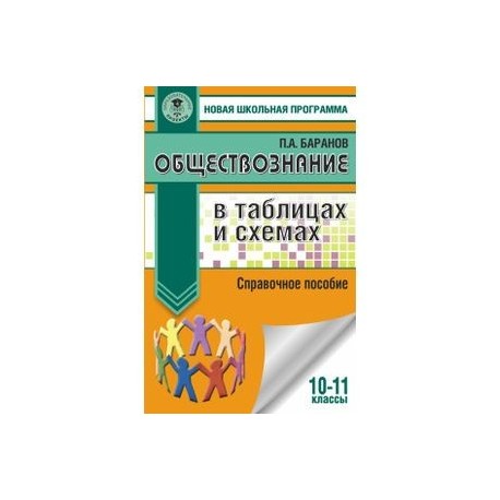 Баранов обществознание в таблицах и схемах егэ