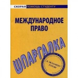 Шпаргалка по международному праву