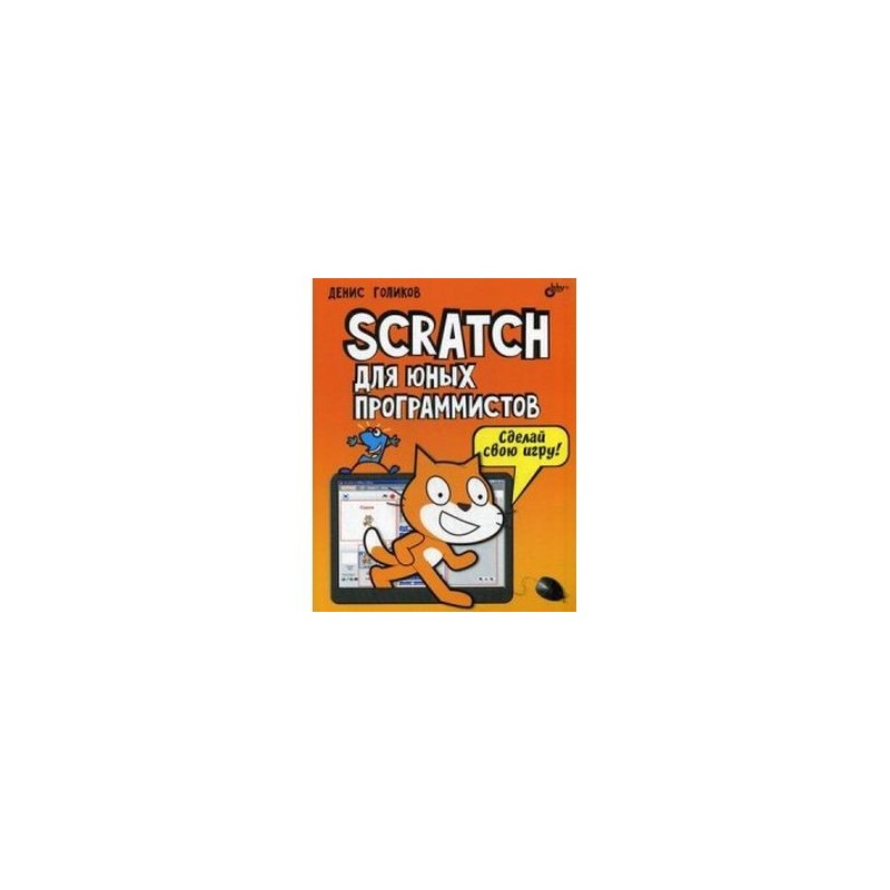 Scratch 3 для юных программистов. Голиков Scratch для юных программистов. Денис Голиков Scratch для юных программистов. Учебник по скретч.