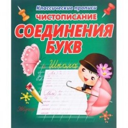 Соединение букв