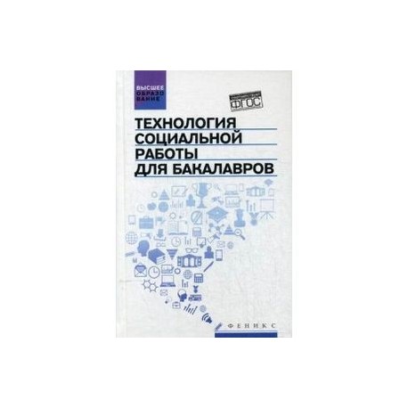 Технология социальной работы для бакалавров