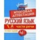 Русский язык: итоговая аттестация 4 класс. Части речи