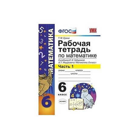 Ерина рабочая тетрадь по математике 6. Рабочая тетрадь по математике 6 класс. Рабочая тетрадь по математике 6 класс Ерина. Математика 6 класс ФГОС. Ерина раб тетрадь по математике 6 класс.