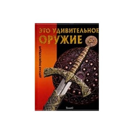 Энциклопедия Оружия Книга Купить