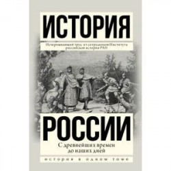 История России. С древнейших времен до наших дней