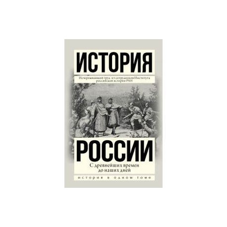 История России. С древнейших времен до наших дней